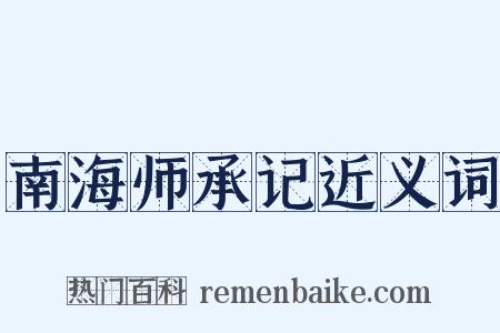 南海师承记近义词是什么意思的图片